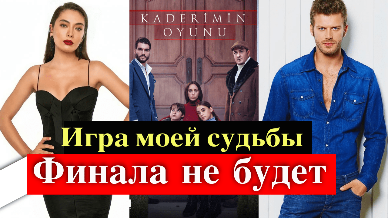 Сериал «Игра моей судьбы» продлили на 2-й сезон | Турецкие Сериалы. Teammy