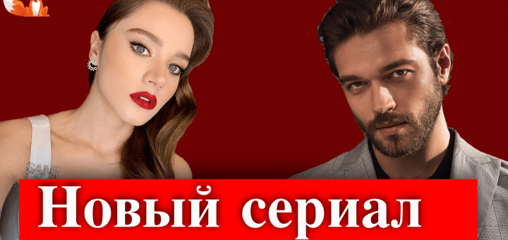 Мирай Данер и Фуркан Андыч