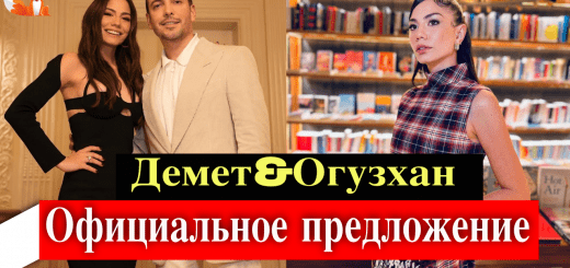 Демет Оздемир и Огузхан Коч