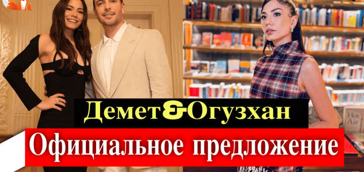 Демет Оздемир и Огузхан Коч