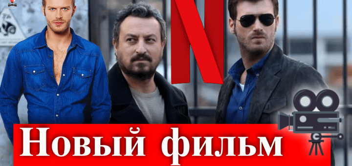 Кыванч Татлытуг в новом фильме Нетфликс