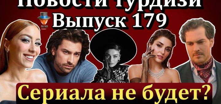 Новости турдизи. Выпуск 179