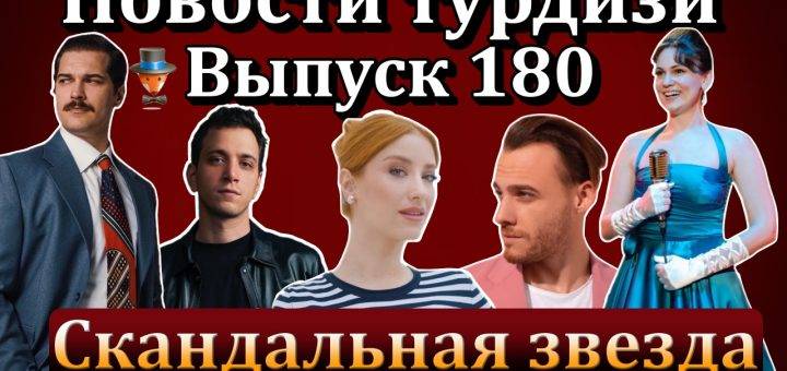 Новости турдизи. Выпуск 180
