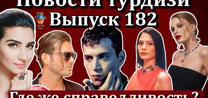 Новости турдизи. Выпуск 182