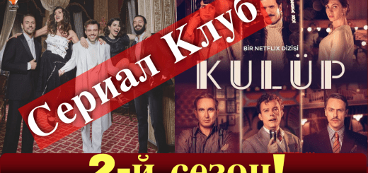 Клуб / Kulup
