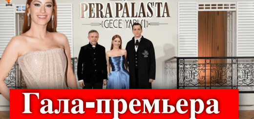 Полночь в отеле Пера Палас
