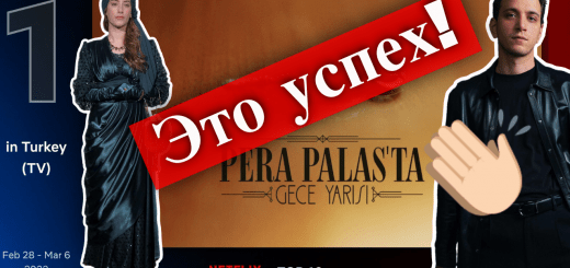 Полночь в отеле Пера Палас