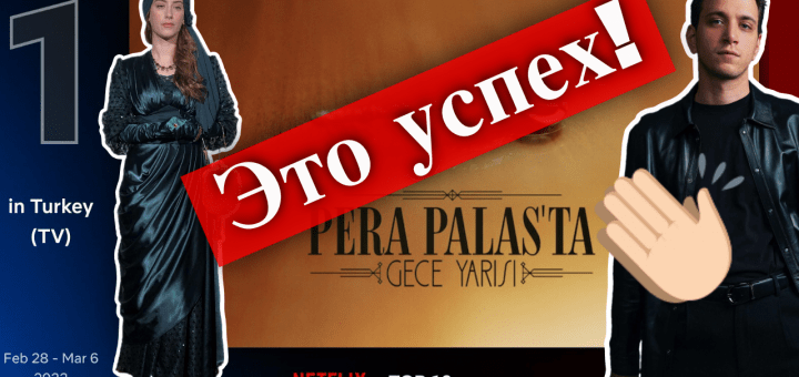 Полночь в отеле Пера Палас