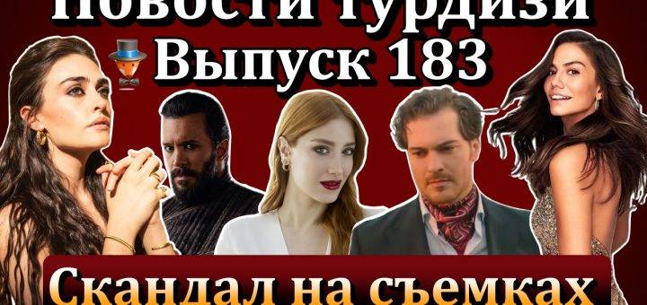 Новости турдизи. Выпуск 183