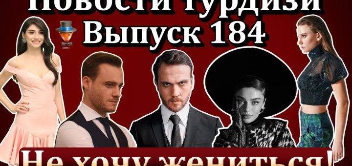 Новости турдизи. Выпуск 184
