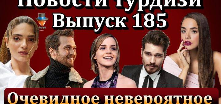 Новости турдизи. Выпуск 185