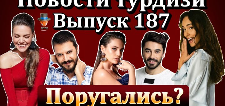 Новости турдизи. Выпуск 187