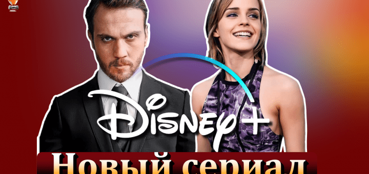 Эмма Уотсон и Арас Булут Ийнемли