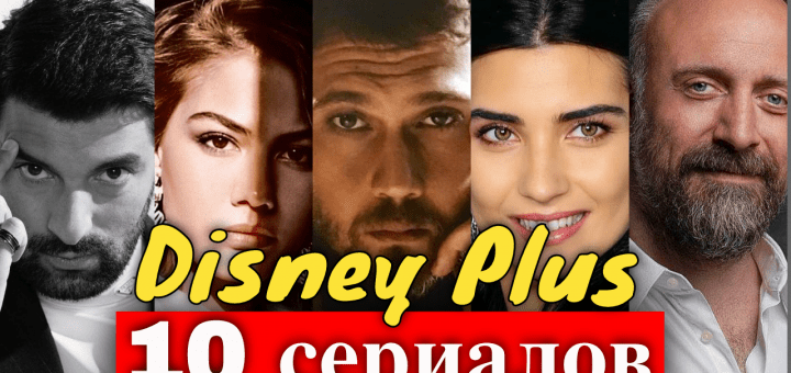 Disney Plus