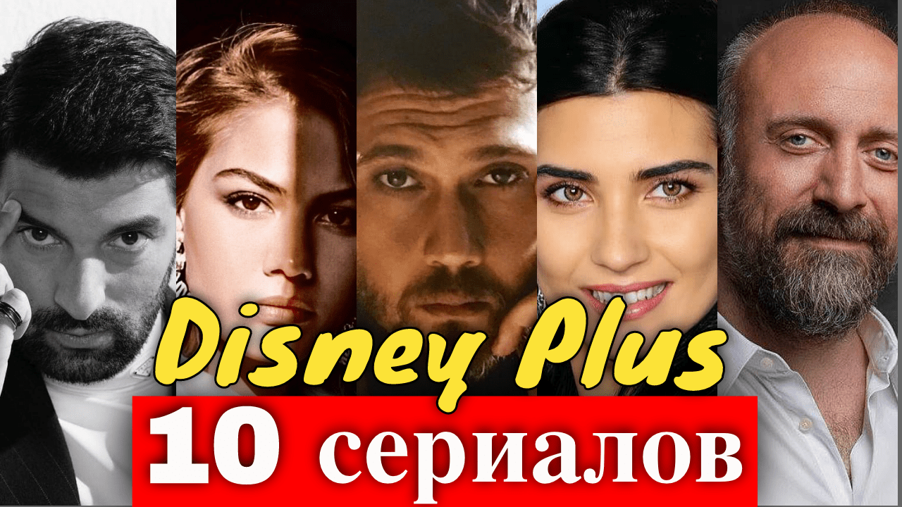 10 турецких сериалов Disney Plus