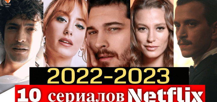 Нетфликс 2022-2023