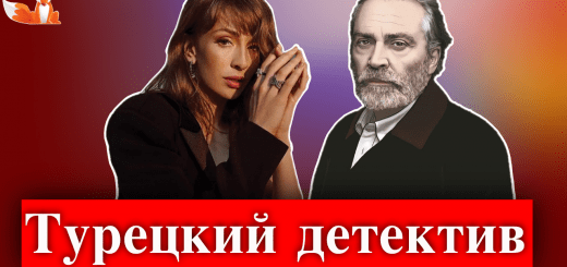 Турецкий детектив