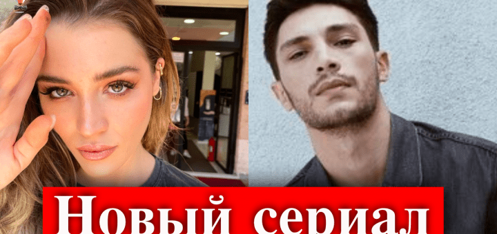 Ильхан Шен и Дениз Ишын