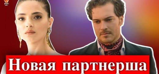 Шифанур Гюль стала партнершей Чагатая Улусоя