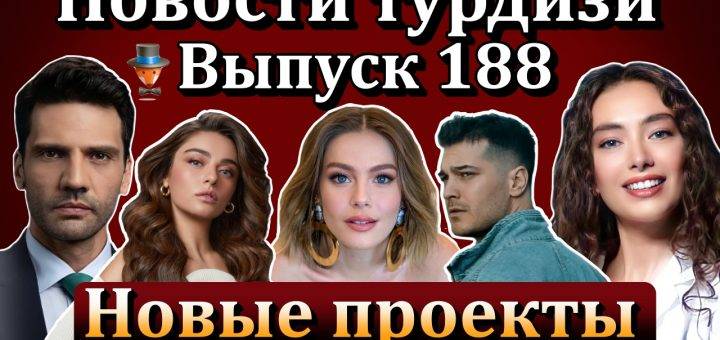 Новости турдизи. Выпуск 188