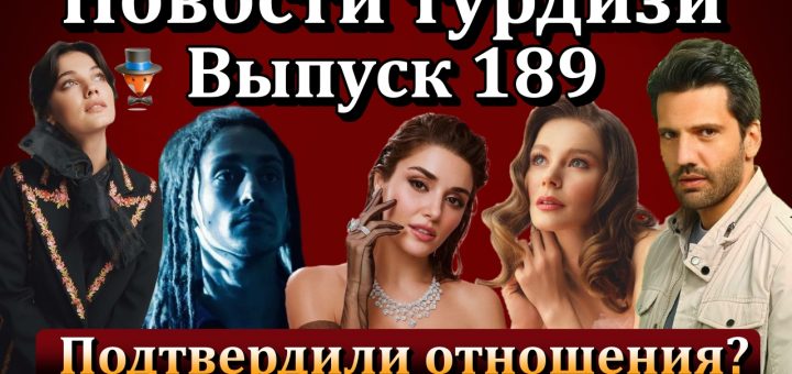 Новости турдизи. Выпуск 189