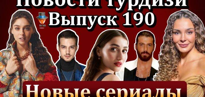 Новости турдизи. Выпуск 190