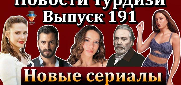 Новости турдизи. Выпуск 191