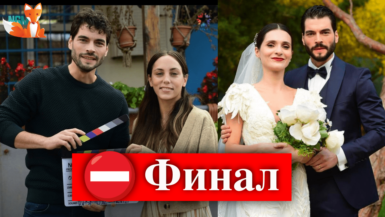 Сериал «Игра моей судьбы» делает финал | Турецкие Сериалы. Teammy