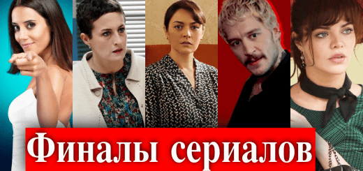 Турецкие сериалы