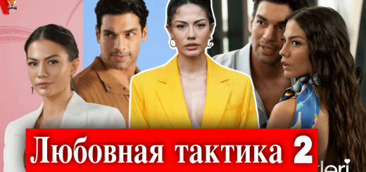 Любовная тактика