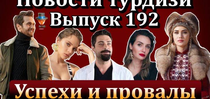 Новости турдизи. Выпуск 192