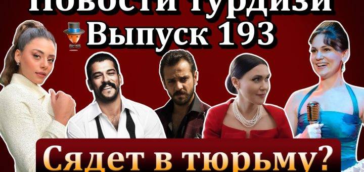 Новости турдизи. Выпуск 193