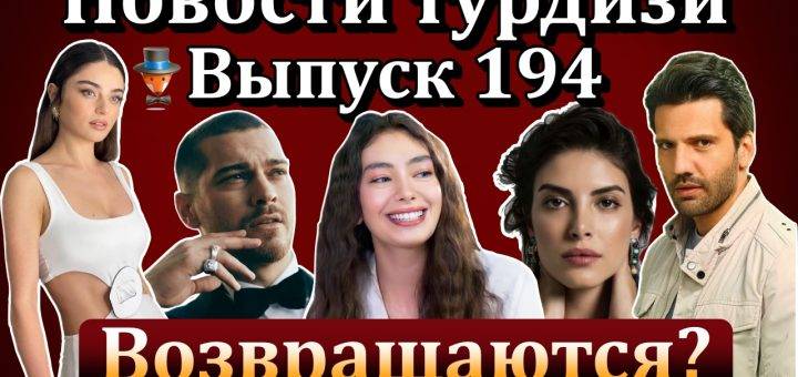 Новости турдизи. Выпуск 194