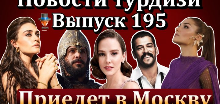 Новости турдизи. Выпуск 195