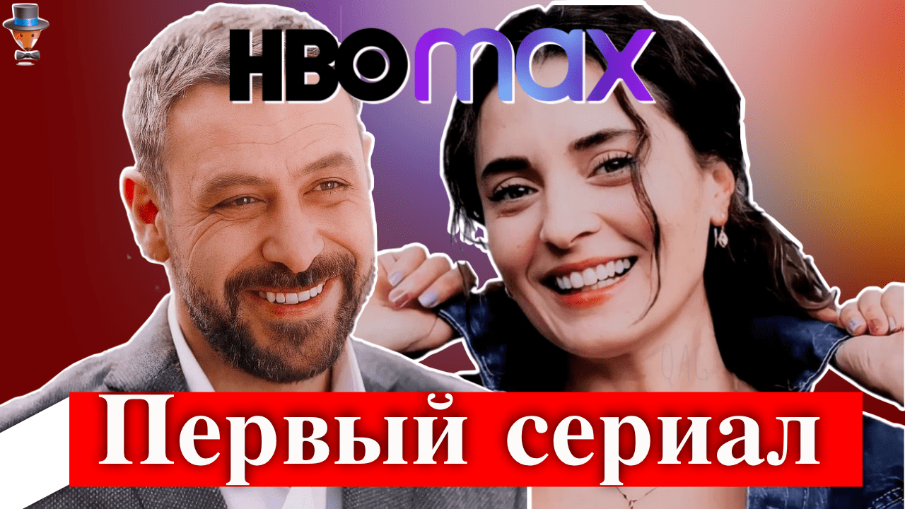 Неджат Ишлер и Аслыхан Гюрбюз в турецком сериале HBO Max | Турецкие  Сериалы. Teammy