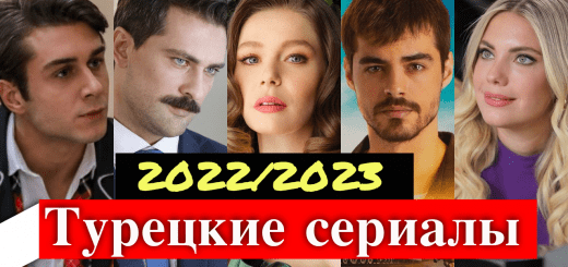 Турецкие сериалы