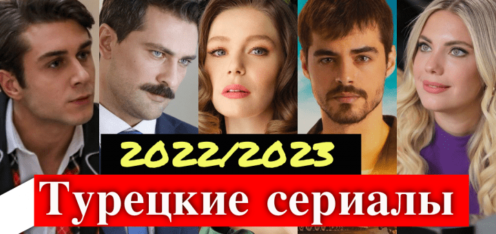 Турецкие сериалы