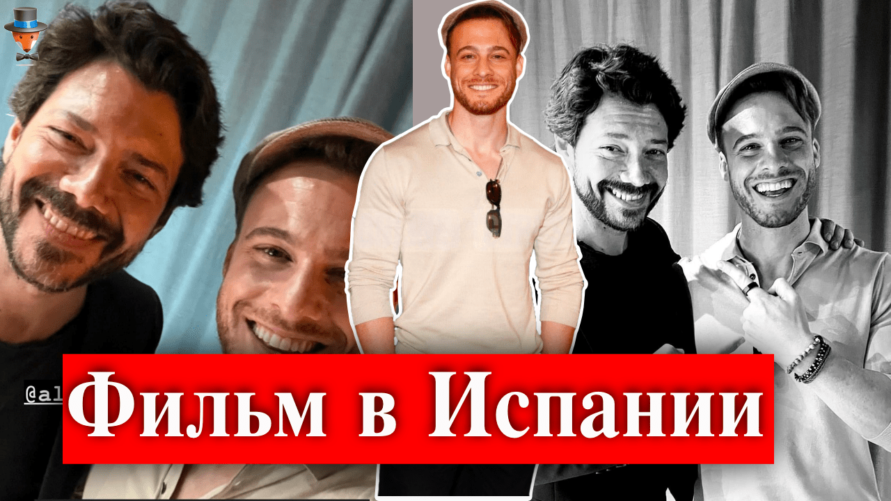 Керем Бюрсин в испанском фильме | Турецкие Сериалы. Teammy