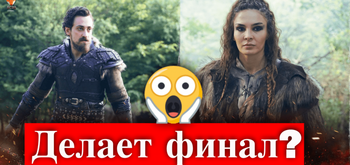 Легенда / Destan