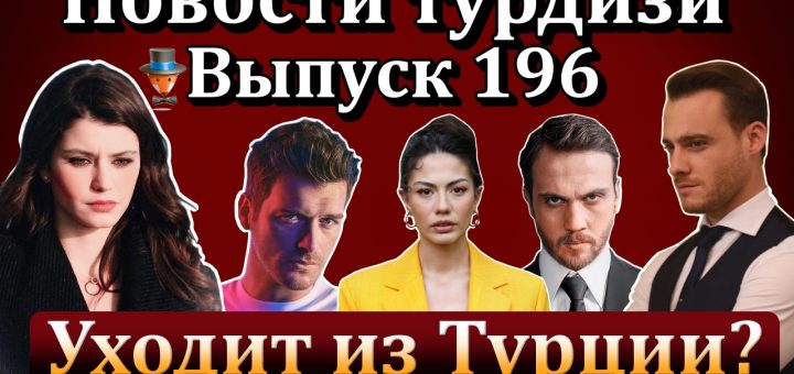 Новости турдизи. Выпуск 196