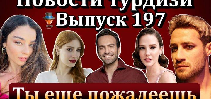 Новости турдизи. Выпуск 197