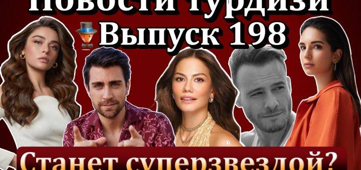 Новости турдизи. Выпуск 198