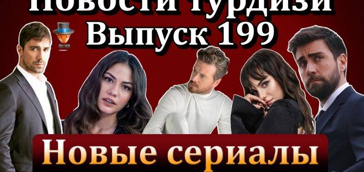 Новости турдизи. Выпуск 199