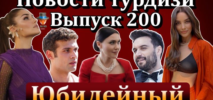 Новости турдизи. Выпуск 200