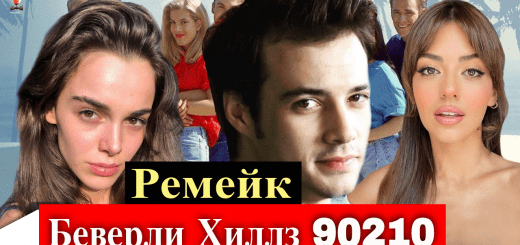 Беверли Хиллз 90210