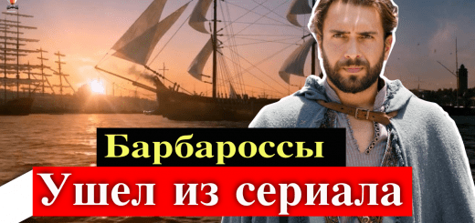 Барбароссы: Меч Средиземного моря