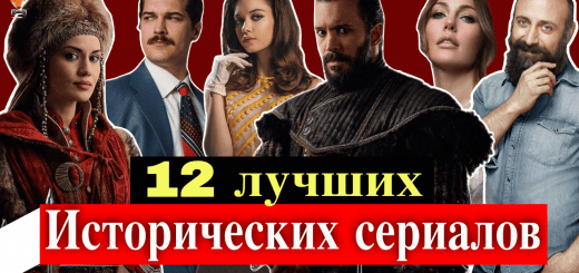12 лучших турецких исторических сериалов