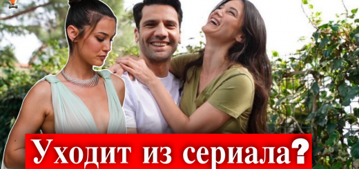 Уйдет ли Пынар Дениз из сериала "Судебный процесс"?