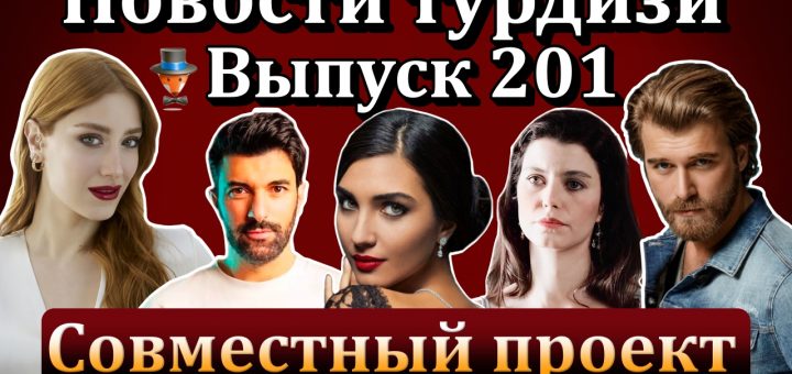 Новости турдизи. Выпуск 201