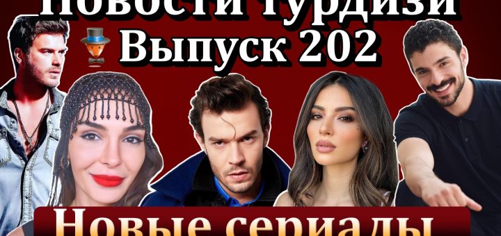 Новости турдизи. Выпуск 202